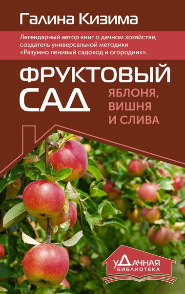 Обложка книги «Фруктовый сад. Яблоня, вишня и слива»
