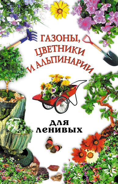 Обложка книги  «Газоны, цветники и альпинарии для ленивых»