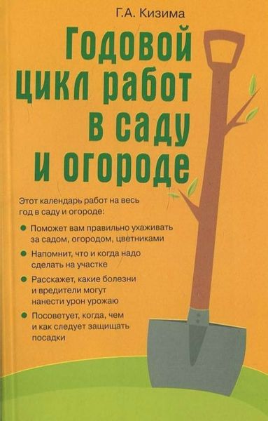 Обложка книги  «Годовой цикл работ в саду и огороде»