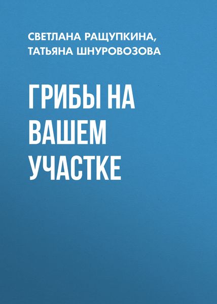 Обложка книги  «Грибы на вашем участке»