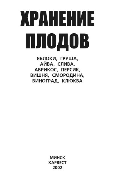 Обложка книги  «Хранение плодов. Яблоки, груша, айва, слива, абрикос, персик, вишня, смородина, виноград, клюква»