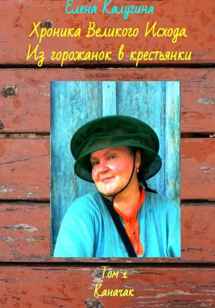 Обложка книги  «Хроника Великого Исхода. Из горожанок в крестьянки. Том 1. Каначак»
