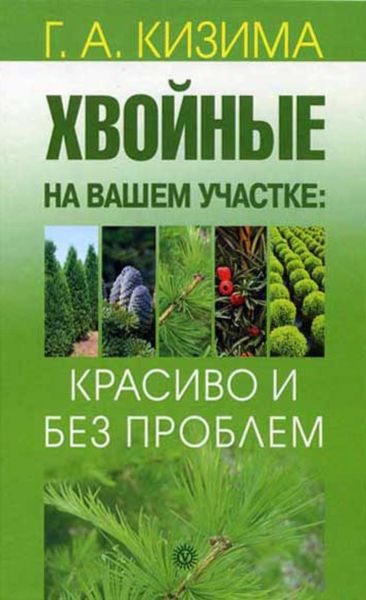 Обложка книги  «Хвойные на вашем участке: красиво и без проблем»