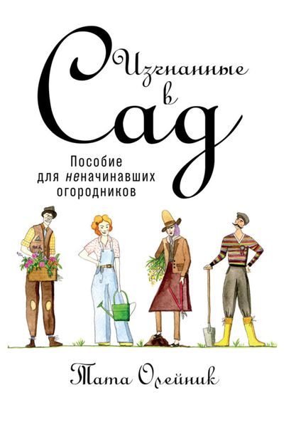 Обложка книги  «Изгнанные в сад: Пособие для неначинавших огородников»