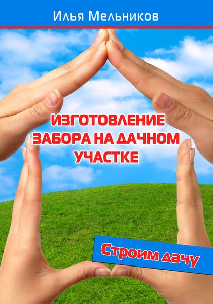 Обложка книги  «Изготовление забора на дачном участке»