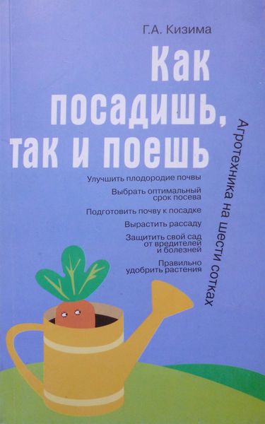 Обложка книги  «Как посадишь, так и поешь»