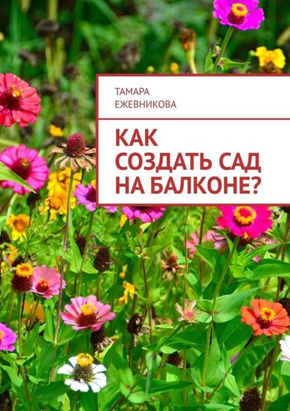 Обложка книги «Как создать сад на балконе?»