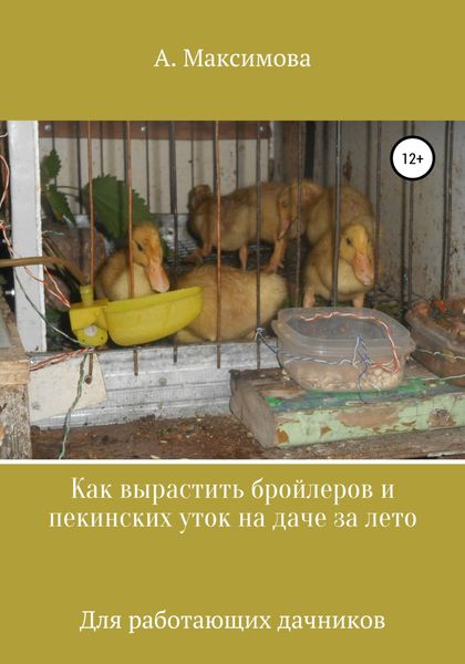 Обложка книги  «Как вырастить бройлеров и пекинских уток на даче за лето. Для работающих дачников»
