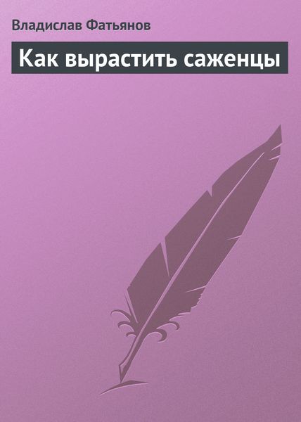 Обложка книги  «Как вырастить саженцы»