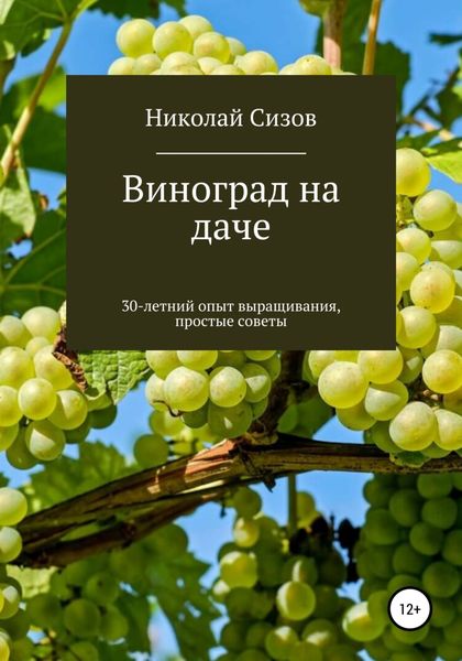 Обложка книги  «Как вырастить виноград на даче в Средней полосе России»