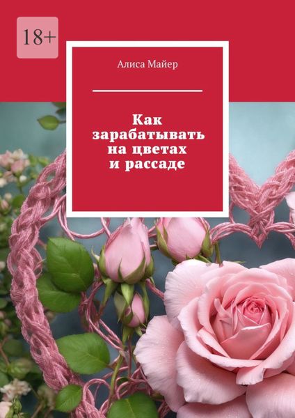 Обложка книги «Как зарабатывать на цветах и рассаде»