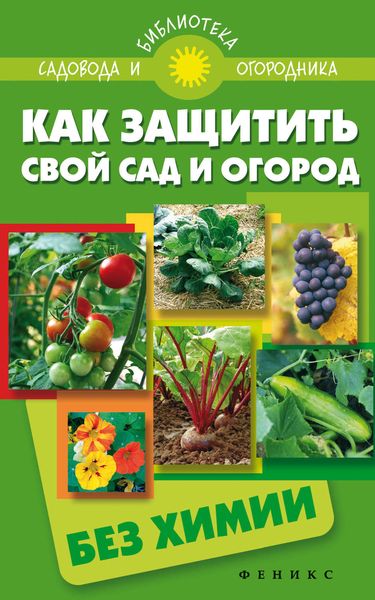 Обложка книги «Как защитить свой сад и огород без химии»