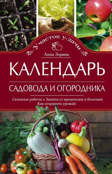 Обложка книги  «Календарь садовода и огородника. Сезонные работы. Защита от вредителей и болезней. Как сохранить урожай»
