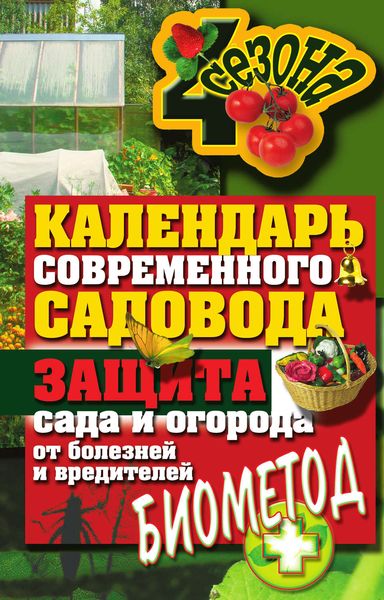 Обложка книги  «Календарь современного садовода. Защита сада и огорода от болезней и вредителей: биометод»