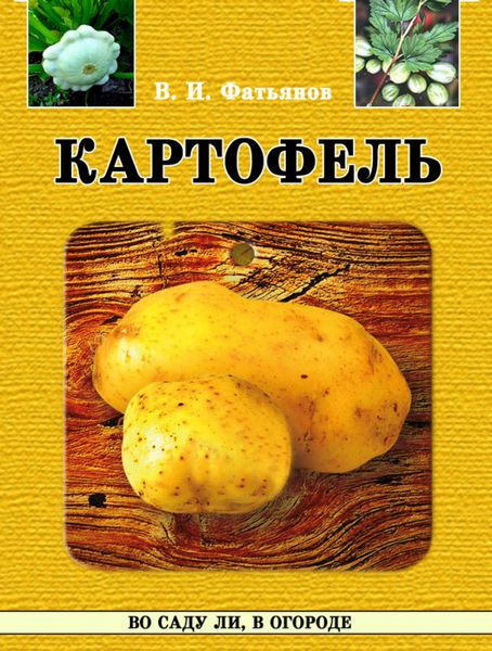 Обложка книги  «Картофель»