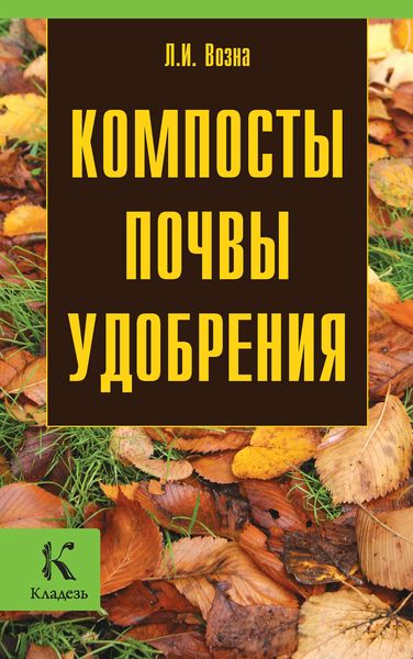 Обложка книги «Компосты, почвы, удобрения»