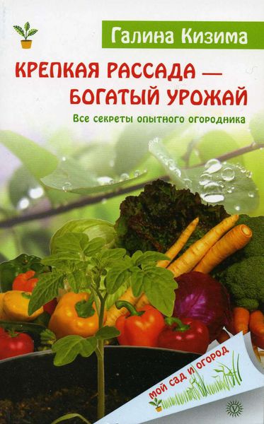 Обложка книги  «Крепкая рассада – богатый урожай. Все секреты опытного огородника»