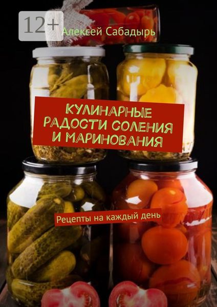 Обложка книги  «Кулинарные радости соления и маринования. Рецепты на каждый день»