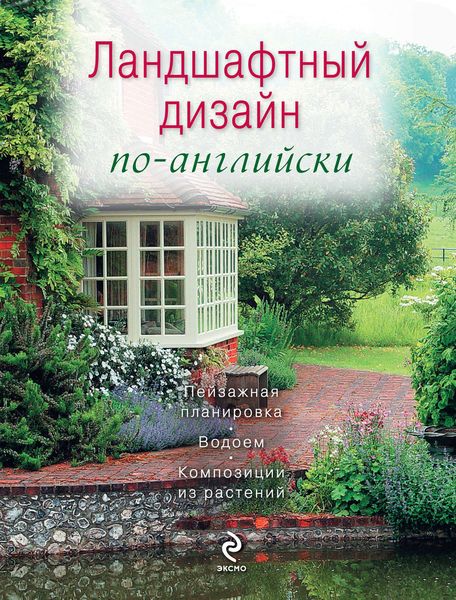 Обложка книги  «Ландшафтный дизайн по-английски»