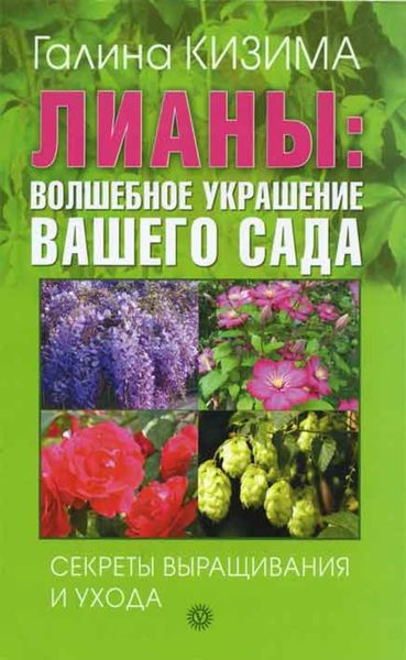 Обложка книги  «Лианы: волшебное украшение вашего сада. Секреты выращивания и ухода»