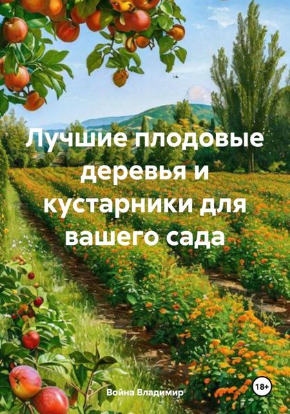 Обложка книги  «Лучшие плодовые деревья и кустарники для вашего сада»