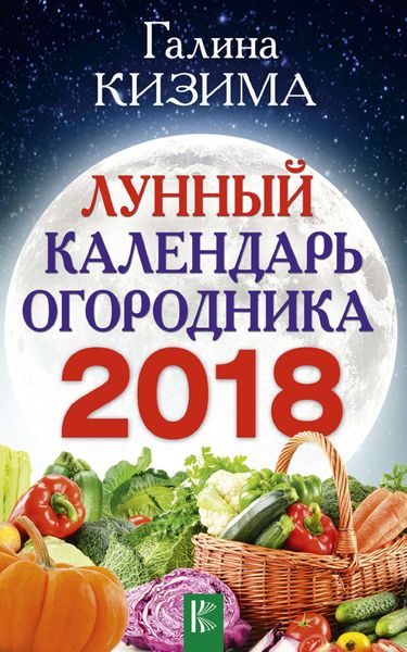 Обложка книги  «Лунный календарь огородника на 2018 год»