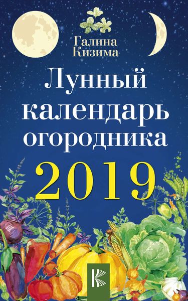 Обложка книги  «Лунный календарь огородника на 2019 год»