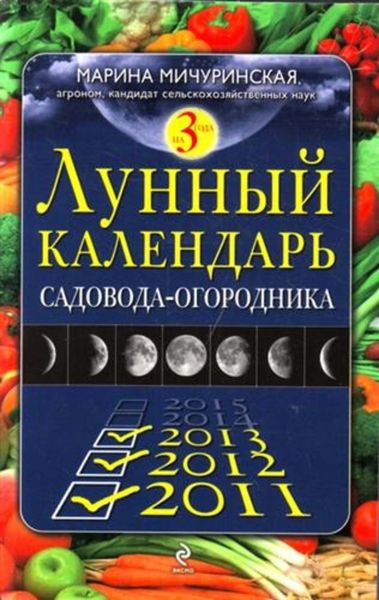 Обложка книги  «Лунный календарь садовода-огородника 2011-2013»