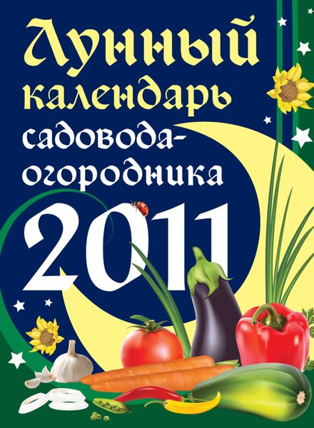 Обложка книги  «Лунный календарь садовода-огородника 2011»