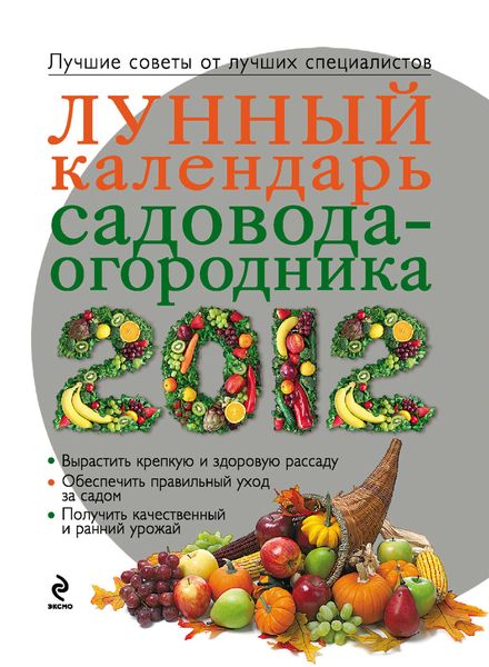 Обложка книги  «Лунный календарь садовода-огородника 2012»