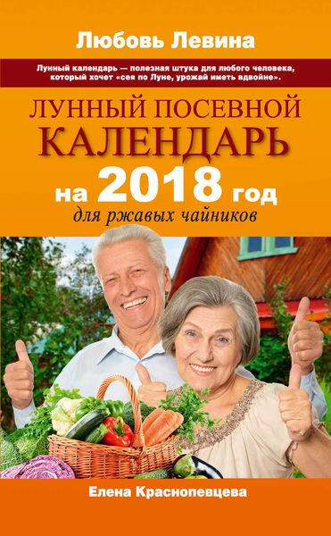Обложка книги  «Лунный посевной календарь на 2018 год для ржавых чайников»