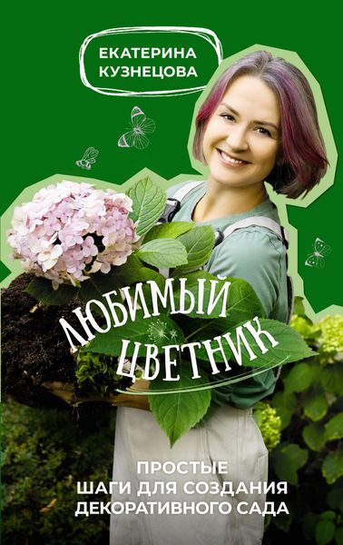 Обложка книги  «Любимый цветник. Простые шаги для создания декоративного сада»