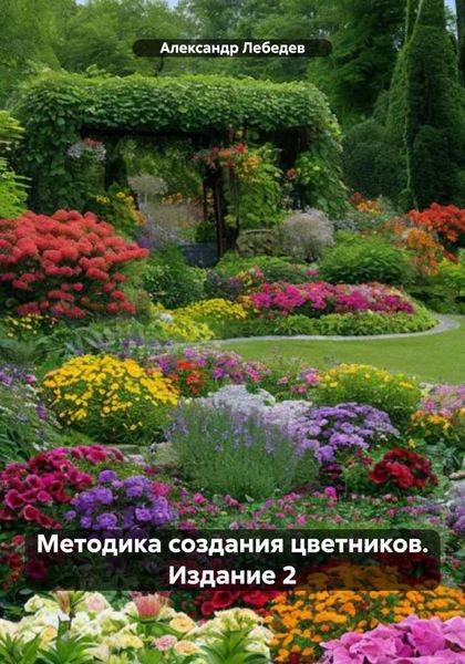Обложка книги «Методика создания цветников. Издание 2»