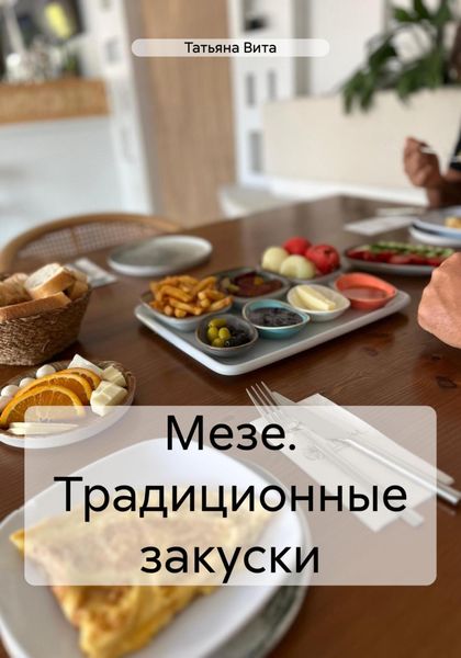 Обложка книги  «Мезе. Традиционные закуски»