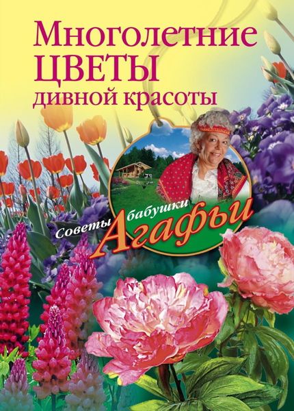 Обложка книги  «Многолетние цветы дивной красоты. Выращивание, размножение, уход»