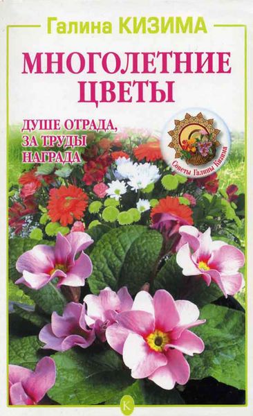 Обложка книги  «Многолетние цветы. Душе отрада, за труды награда»