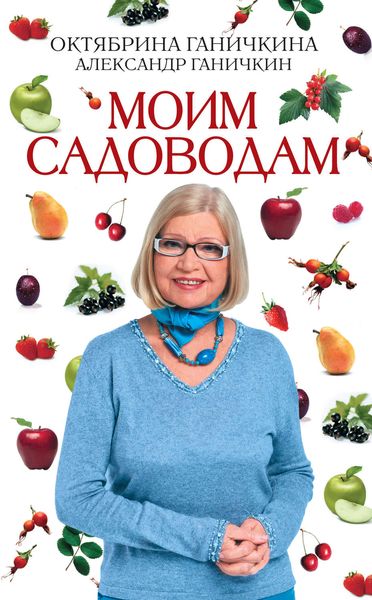Обложка книги  «Моим садоводам»