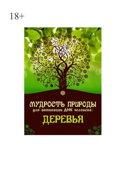 Обложка книги  «Мудрость природы для активации ДНК человека: Деревья»