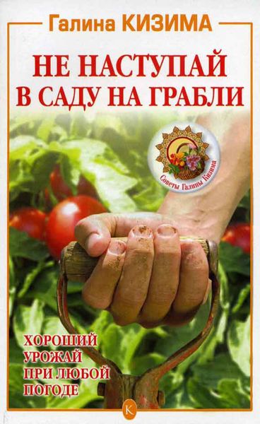 Обложка книги  «Не наступай в саду на грабли»