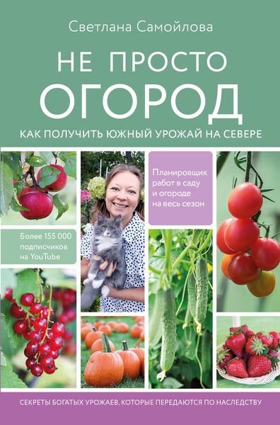 Обложка книги  «Не просто огород. Как получить южный урожай на севере»