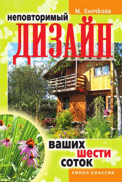 Обложка книги «Неповторимый дизайн ваших шести соток»