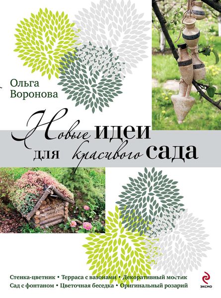Обложка книги  «Новые идеи для красивого сада»