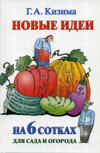 Обложка книги  «Новые идеи на 6 сотках для сада и огорода»