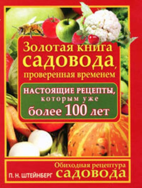 Обложка книги  «Обиходная рецептура садовода. Золотая книга садовода, проверенная временем»