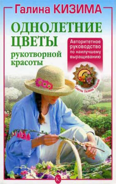 Обложка книги  «Однолетние цветы рукотворной красоты»