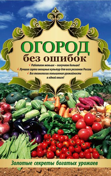 Обложка книги  «Огород без ошибок. Золотые секреты богатых урожаев»