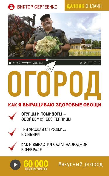 Обложка книги «Огород. Как я выращиваю здоровые овощи»