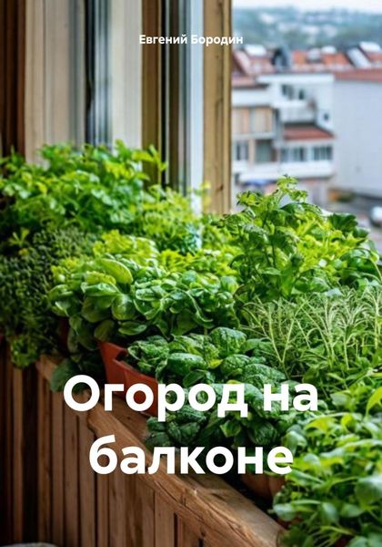Обложка книги «Огород на балконе»
