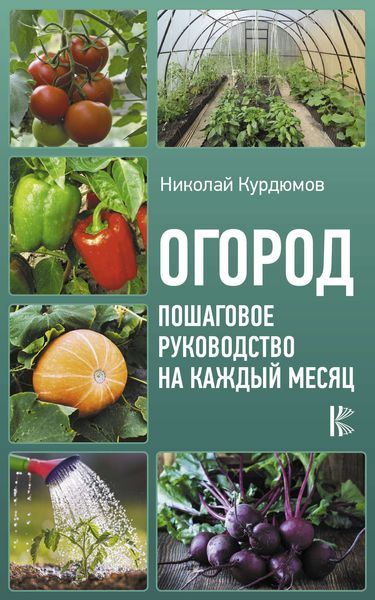 Обложка книги «Огород. Пошаговое руководство на каждый месяц»