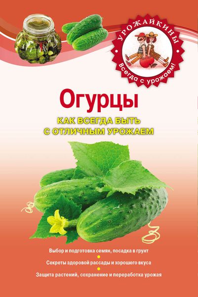 Обложка книги  «Огурцы. Как всегда быть с отличным урожаем»
